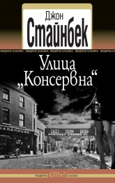 Улица "Консервна"