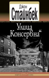Улица "Консервна"