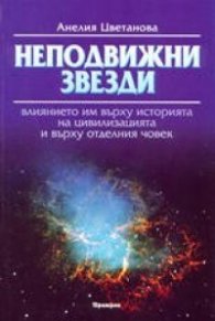 Неподвижни звезди: влиянието им върху историята