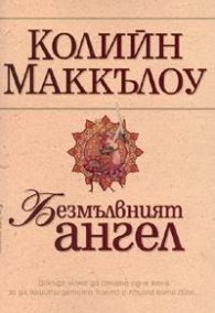 Безмълвният ангел
