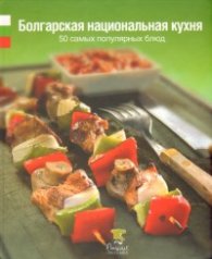 Болгарская национальная кухня: 50 самых популярных блюд