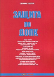 Защита по ДОПК