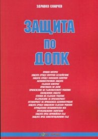 Защита по ДОПК