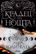 Крадец на нощта /твърда корица/