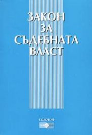 Закон за съдебната власт / старо/