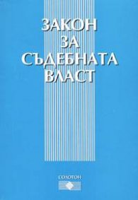 Закон за съдебната власт / старо/