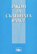 Закон за съдебната власт / старо/