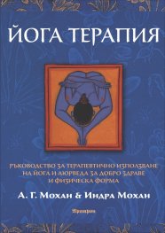 Йога терапия