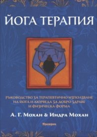 Йога терапия