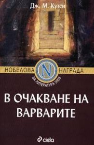 В очакване на варварите