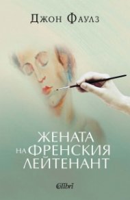 Жената на френския лейтенант