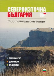Североизточна България. Гид за пътешественици (Черноморие, Добруджа, Лудогорие)