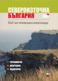Североизточна България. Гид за пътешественици (Черноморие, Добруджа, Лудогорие)