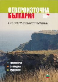 Североизточна България. Гид за пътешественици (Черноморие, Добруджа, Лудогорие)