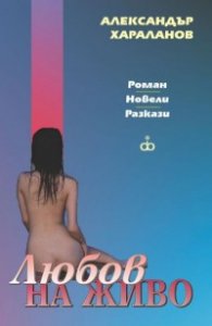 Любов на живо. Роман, новели и разкази