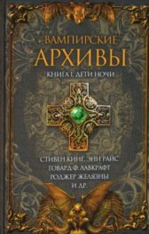 Вампирские архивы Книга 1. Дети ночи
