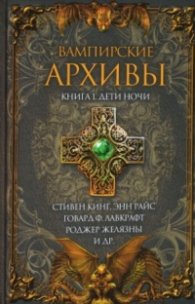Вампирские архивы Книга 1. Дети ночи