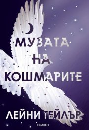 Музата на кошмарите