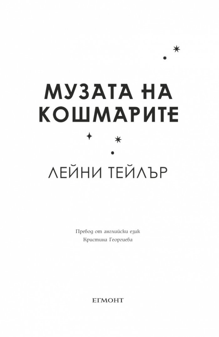 Музата на кошмарите