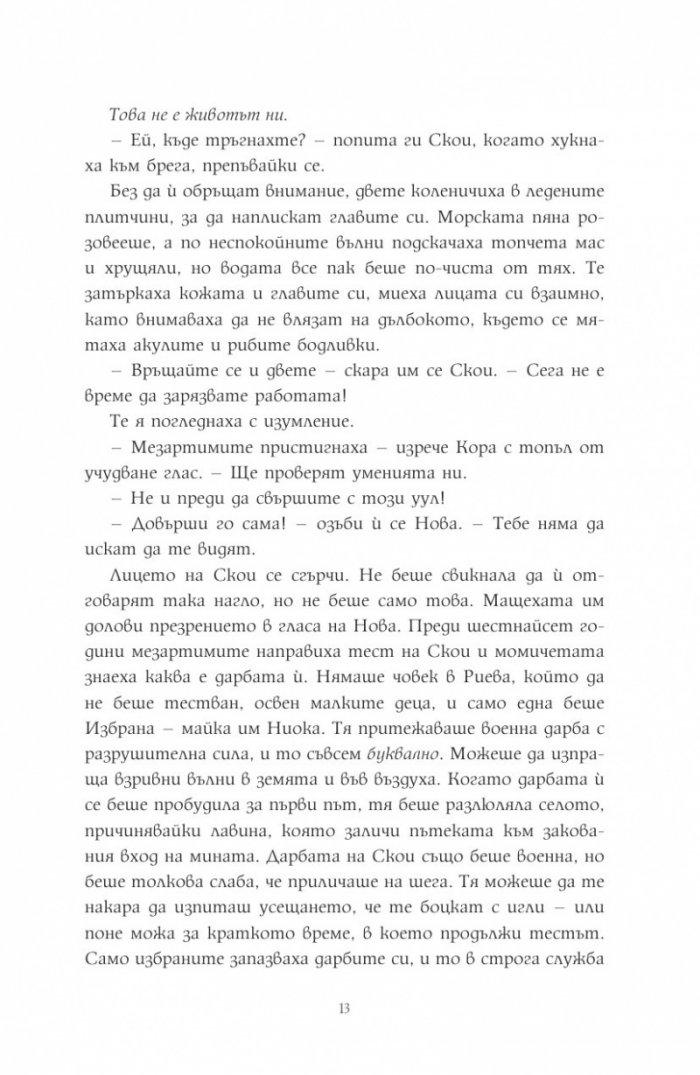 Музата на кошмарите