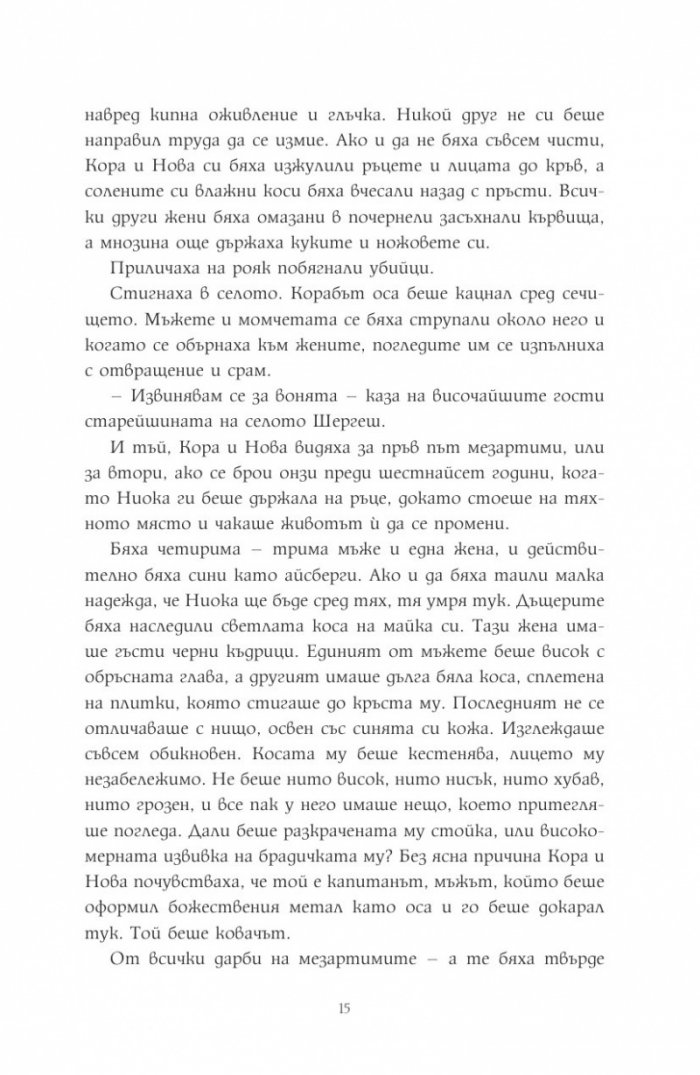 Музата на кошмарите