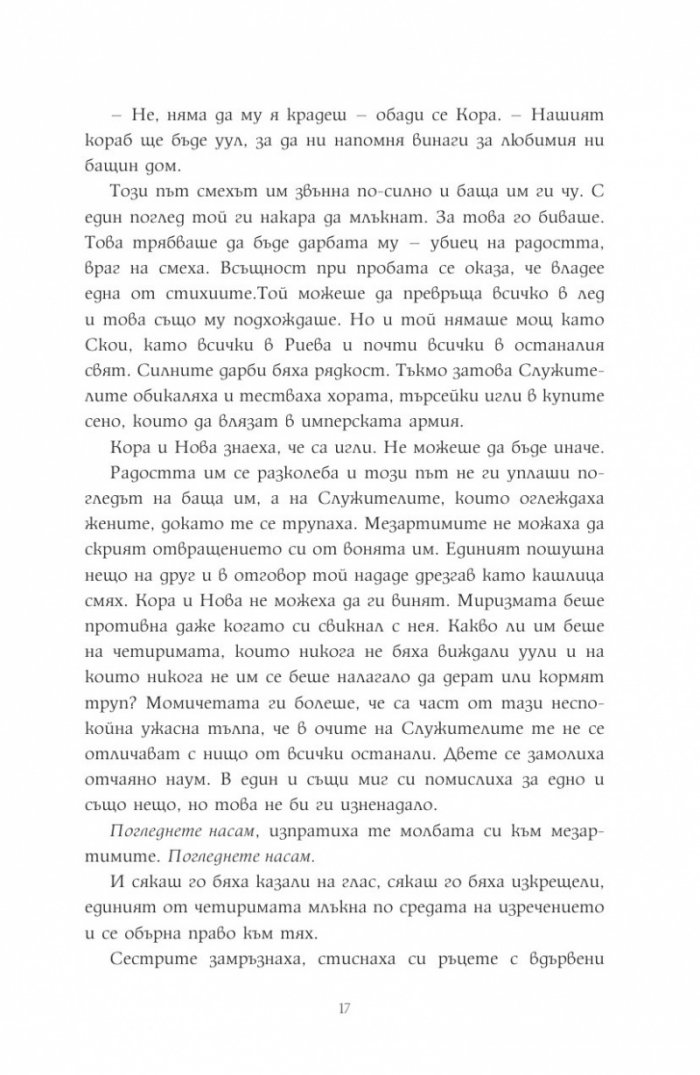 Музата на кошмарите
