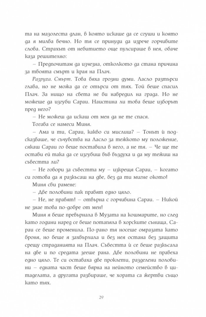 Музата на кошмарите