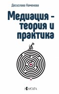 Медиация-теория и практика