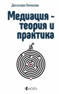 Медиация-теория и практика