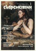 Съвременник бр. 1/ 2026