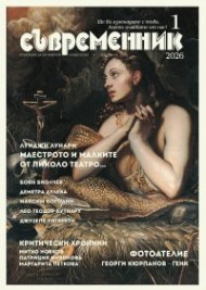 Съвременник бр. 1/ 2026