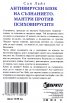 Антивирусен блок на съзнанието. Мантри против психовирусите
