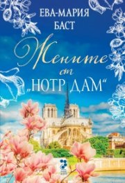 Жените от Нотр Дам