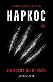 Наркос. Нокътят на Ягуара