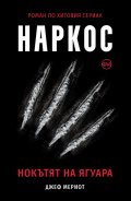 Наркос. Нокътят на Ягуара