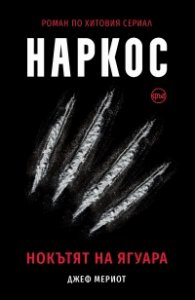 Наркос. Нокътят на Ягуара