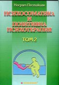 Психосоматика и позитивна психотерапия Т.2