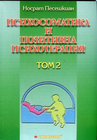 Психосоматика и позитивна психотерапия Т.2