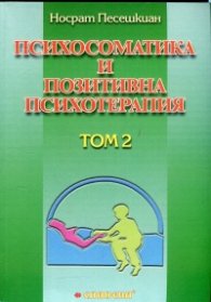Психосоматика и позитивна психотерапия Т.2