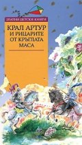 Крал Артур и рицарите от кръглата маса/ Златни детски книги