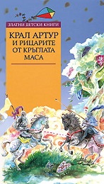 Крал Артур и рицарите от кръглата маса/ Златни детски книги