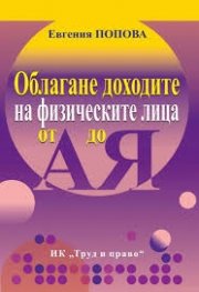 Облагане доходите на физическите лица - от А до Я (второ преработено и допълнено издание)