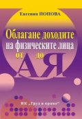 Облагане доходите на физическите лица - от А до Я (второ преработено и допълнено издание)