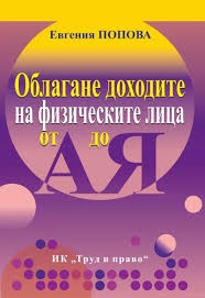 Облагане доходите на физическите лица - от А до Я (второ преработено и допълнено издание)