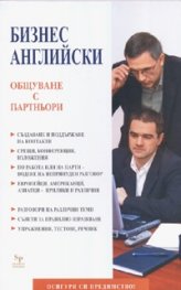 Бизнес английски: Общуване с партньори