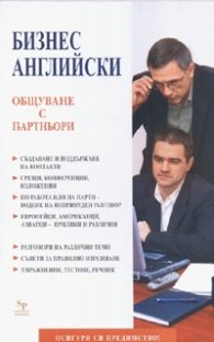 Бизнес английски: Общуване с партньори