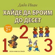 Хайде да броим до десет/ Възраст 2 +