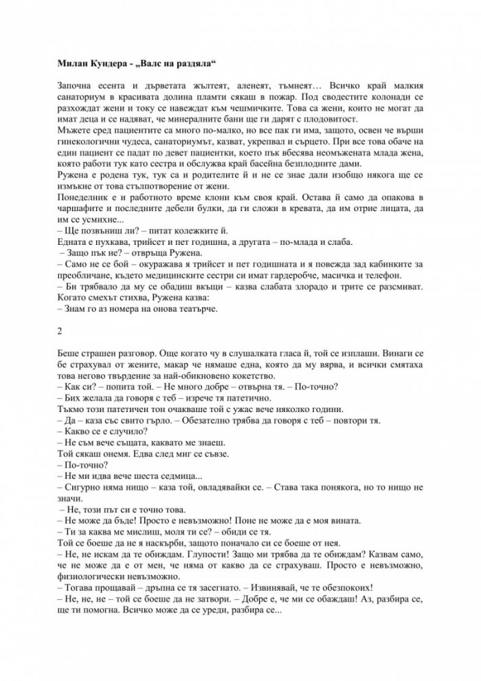 Валс на раздяла