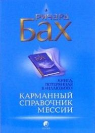 Карманный справочник мессии