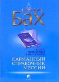 Карманный справочник мессии